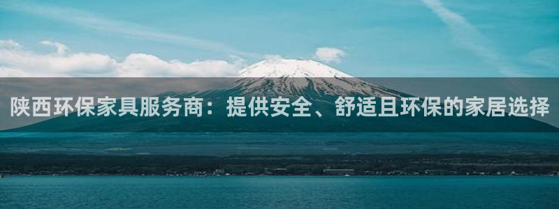 沐鸣官方：陕西环保家具服务商：提供安全、舒适且环保的家居选择