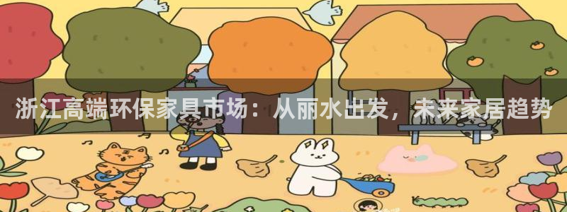 沐鸣是什么平台：浙江高端环保家具市场：从丽水出发，未来家居趋