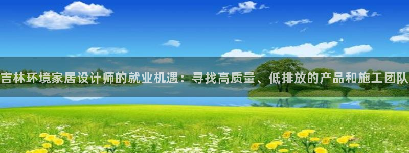 沐鸣平台登录网站：吉林环境家居设计师的就业机遇：寻找高质量、