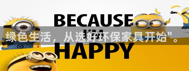 沐鸣平台手机登录：绿色生活，从选好环保家具开始\