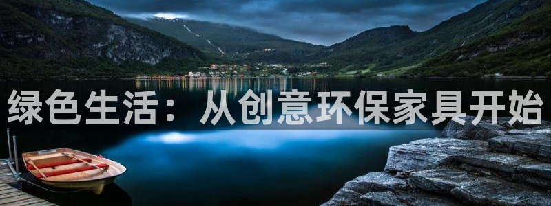 沐鸣平台登录首页：绿色生活：从创意环保家具开始