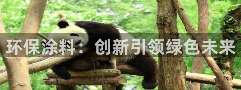 沐鸣平台登录方式：环保涂料：创新引领绿色未来