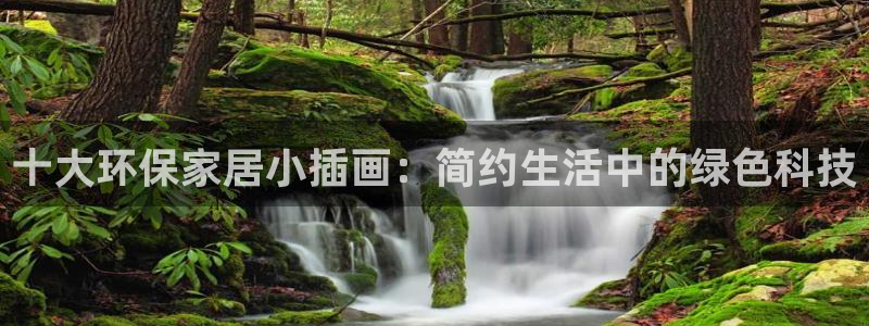 沐鸣代理登录中心：十大环保家居小插画：简约生活中的绿色科技